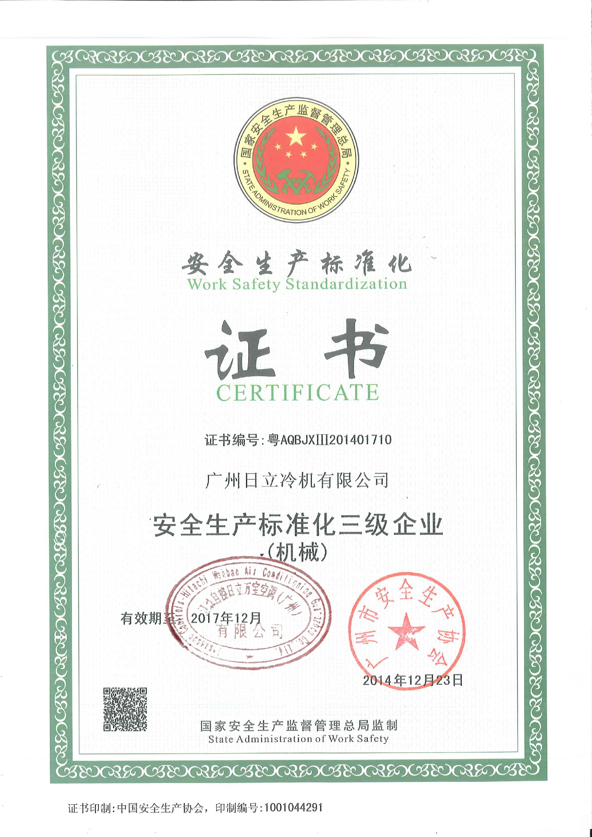 安全生产标准化证书